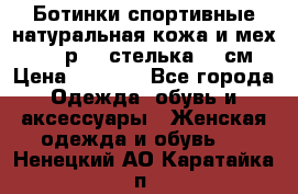 Ботинки спортивные натуральная кожа и мех S-tep р.36 стелька 24 см › Цена ­ 1 600 - Все города Одежда, обувь и аксессуары » Женская одежда и обувь   . Ненецкий АО,Каратайка п.